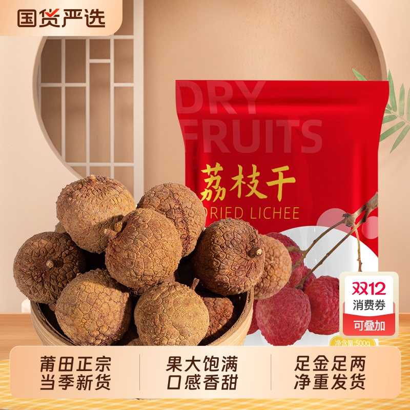 荔枝干500g新货|191人收藏