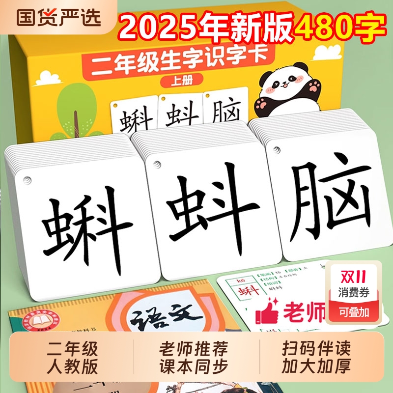 2025人教版二年级识字卡片上册下册小学一年级生字写字表认字语文