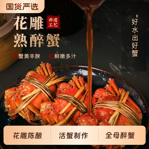 花雕熟醉蟹十年陈酿花雕熟醉鲜活大闸蟹熟食螃蟹化冻即食大闸蟹醉