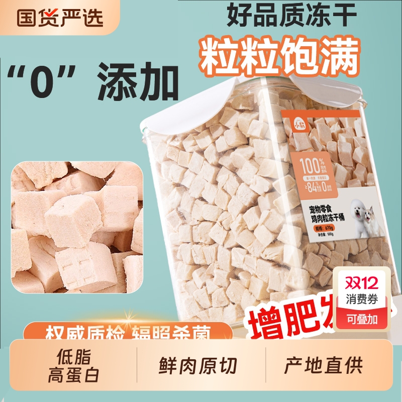 冻干猫零食鸡肉粒鸡胸肉蛋黄增肥发腮狗狗猫咪零食宠物冻干桶猫粮