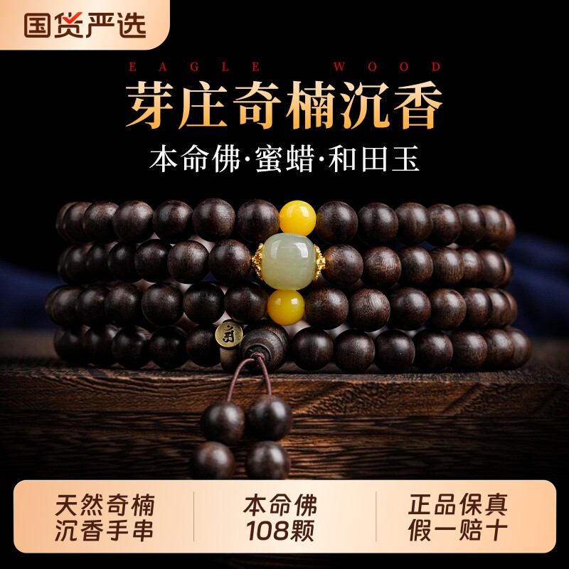 奇楠沉香手串108颗木质佛珠男女文玩十二生肖本命佛手链和田玉