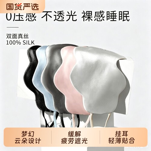云朵真丝挂耳眼罩|超1000次加购
