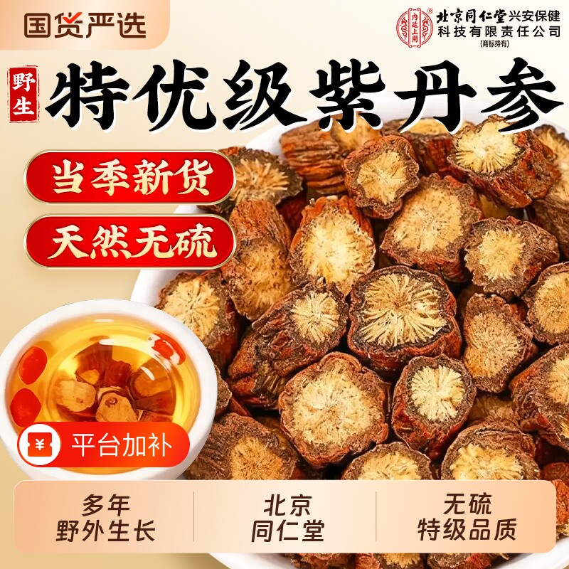 北京同仁堂丹参中药材正品官方旗舰店特级野生紫丹参片500克黄芪