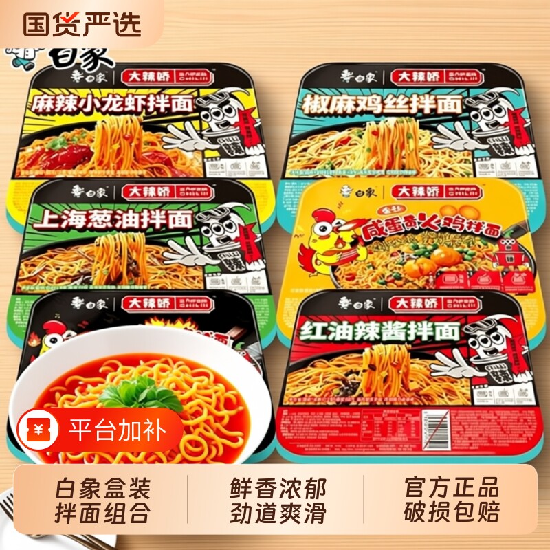 白象盒装泡面椒麻味|千人加购