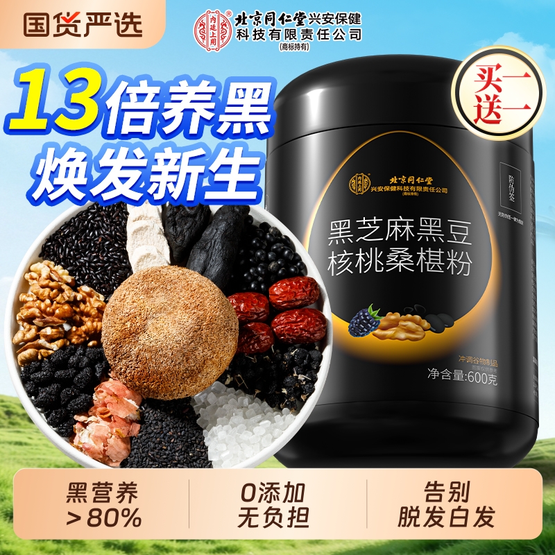 北京同仁堂内廷上用黑芝麻五黑粉