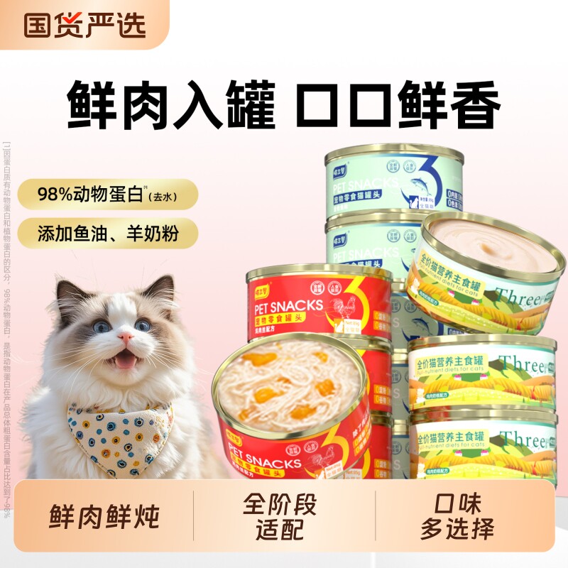 喵三餐猫罐头主食罐幼猫零食罐大肉块营养补充宠物猫粮湿粮金枪鱼