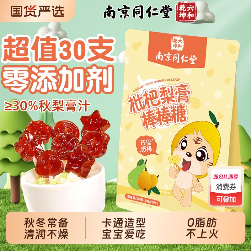 南京同仁堂枇杷秋梨膏棒棒糖无添加儿童润喉健康零食硬果魅格格AA