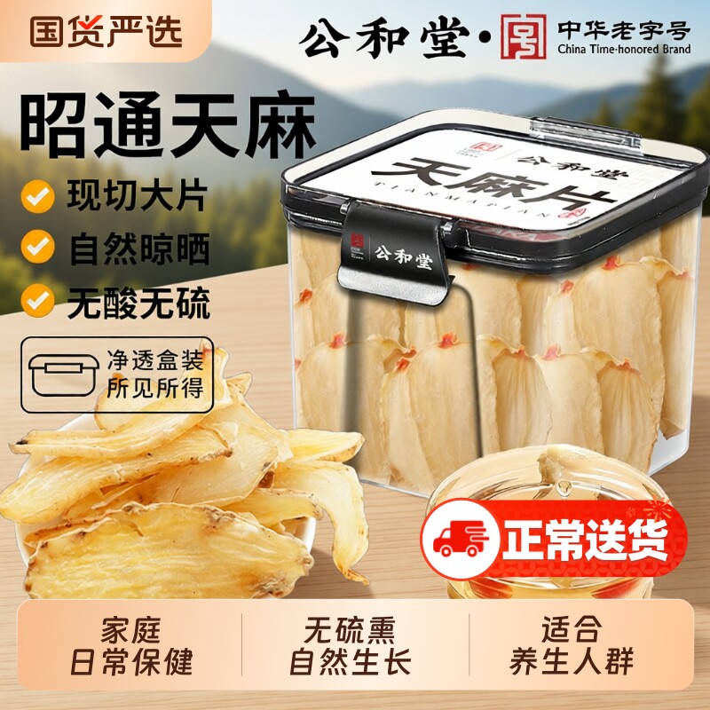 公和堂正宗云南天麻片干货野外生特级天麻昭通新鲜中药材天然无硫