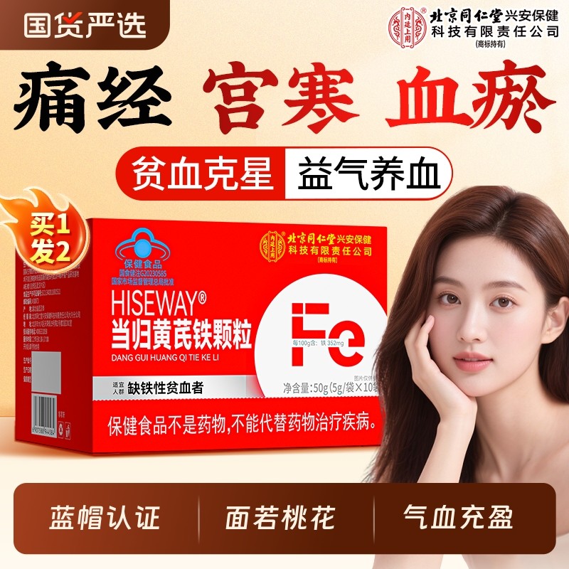 北京同仁堂内廷上用当归黄芪铁颗粒补血铁剂铁片贫血补铁补气女性,保健食品/膳食营养补充食品,其他膳食营养补充剂,淘宝优惠券,粉丝福利购,淘宝优惠卷