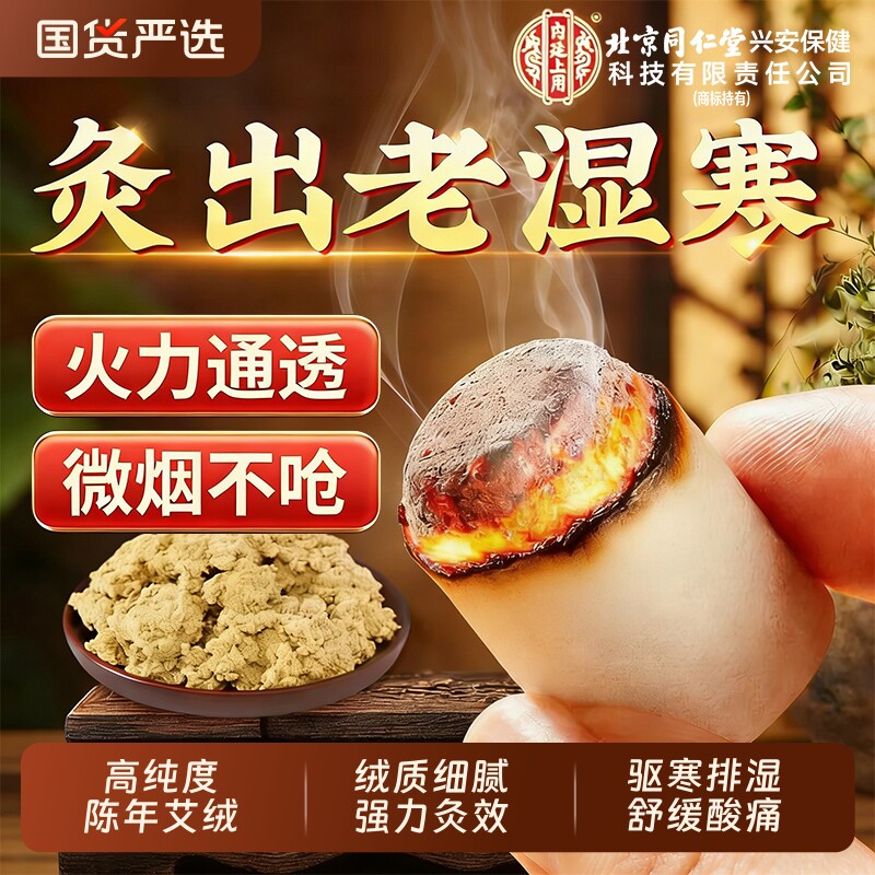 北京同仁堂艾柱艾条艾绒陈年艾灸盒随身灸家用艾草正品官方旗舰店