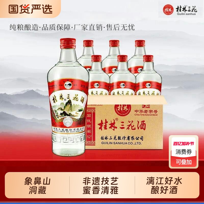 桂林三花酒52度白酒高度老粮食酒广西特产小瓶38度老三花瓶装纯粮