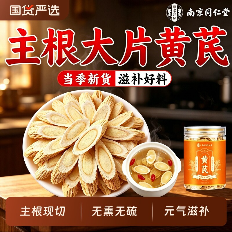 同仁堂黄芪片中药材正品官方旗舰店正宗当归党参泡水补气养血麦冬