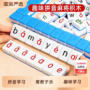 拼音麻将字母儿童趣味汉语幼儿园3到6岁小学启蒙益智桌游玩具训练