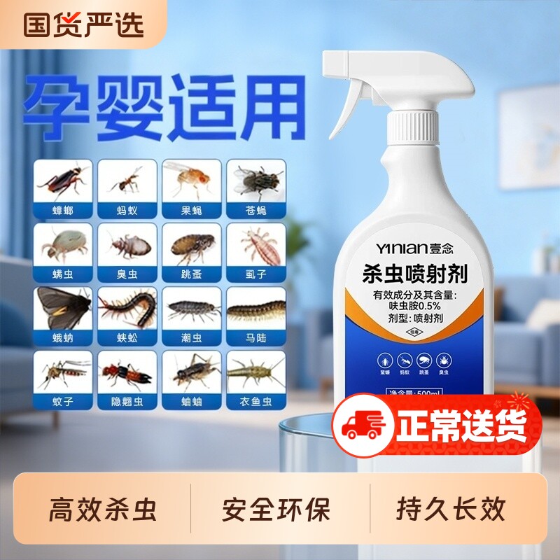 壹念杀虫剂呋虫胺家用室内无毒驱虫喷雾蟑螂蚂蚁跳蚤药第强效一名