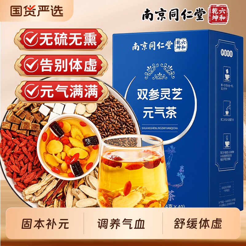 同仁堂双参灵芝元气茶官方旗舰店正品参茶四宝茶出汗多黄芪菊花