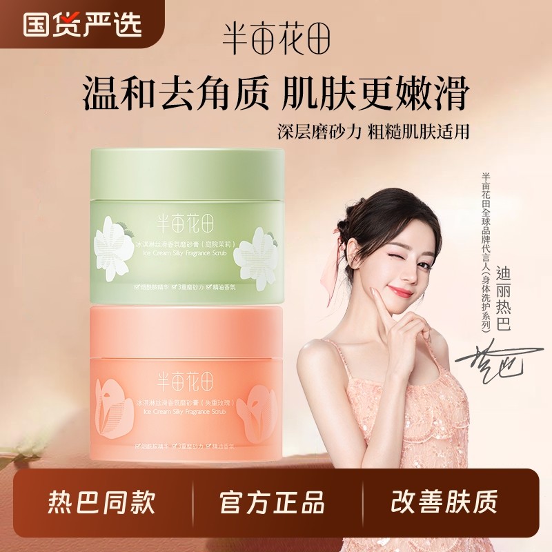 半亩花田冰淇淋身体磨砂膏去角质疙瘩全身男女保湿滋润沐浴二合一,洗护清洁剂/卫生巾/纸/香薰,身体磨砂膏/去角质膏,淘宝优惠券,粉丝福利购,淘宝优惠卷