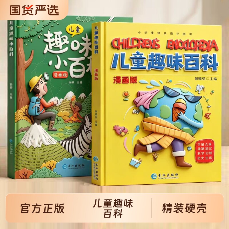 儿童趣味百科漫画版|千人加购图片