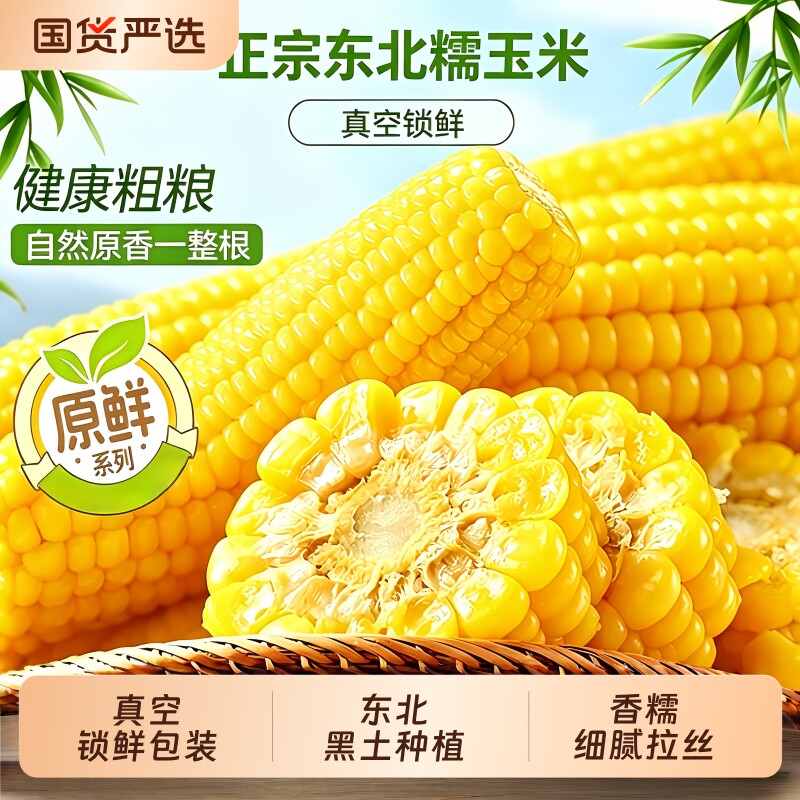 东北新鲜玉米黄糯玉米真空装甜糯黏甜代餐玉米棒加热即食粗粮健康