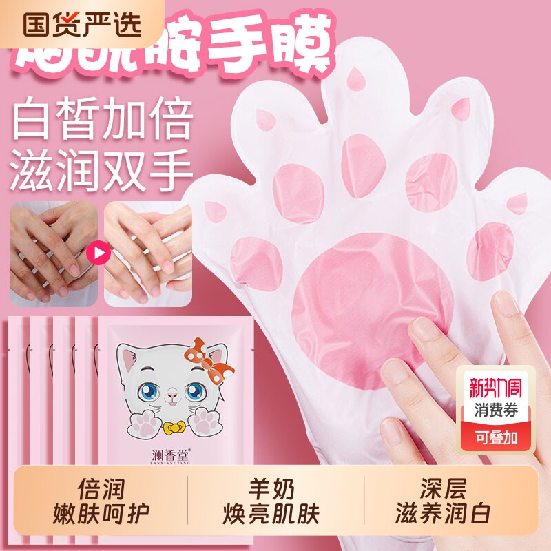 澜香堂烟酰胺山羊奶猫爪手膜嫩白保湿滋润双手补水去角质手部护理