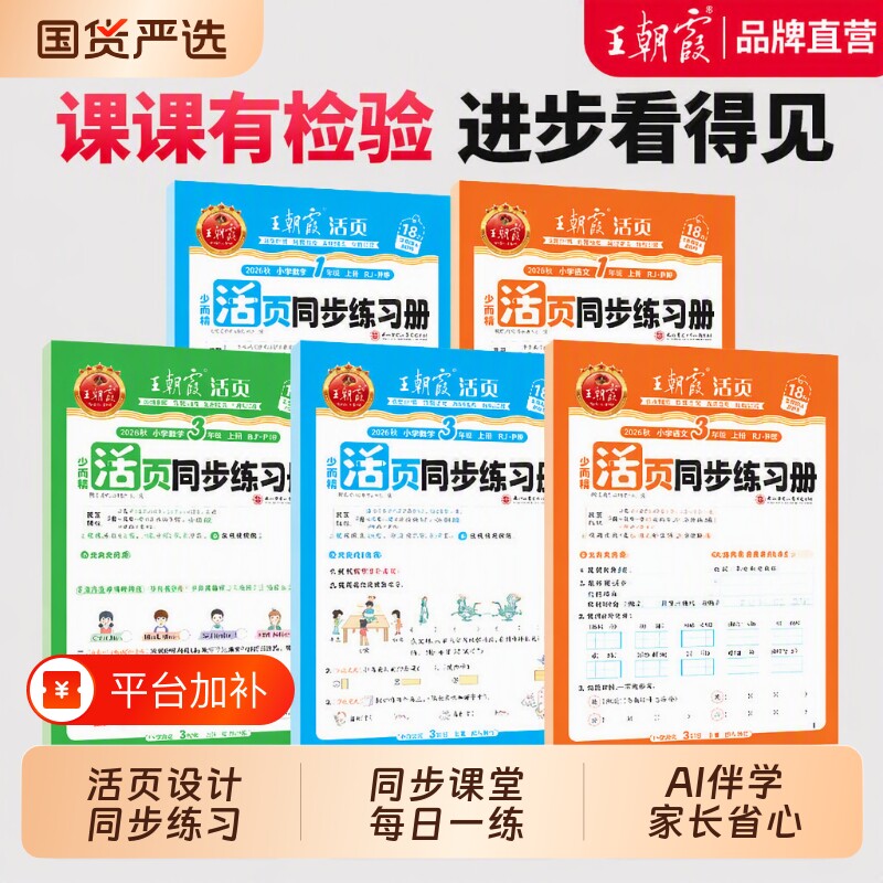 2026秋上王朝霞活页同步练习册上册一二年级三四五六年级小学语数英课本一课一练人教北师冀教苏教语文数学英语教材配套课课练