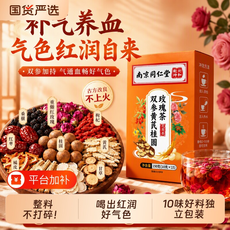 南京同仁堂西洋参党参黄芪桂圆玫瑰茶补气养血女人养生茶旗舰祛湿