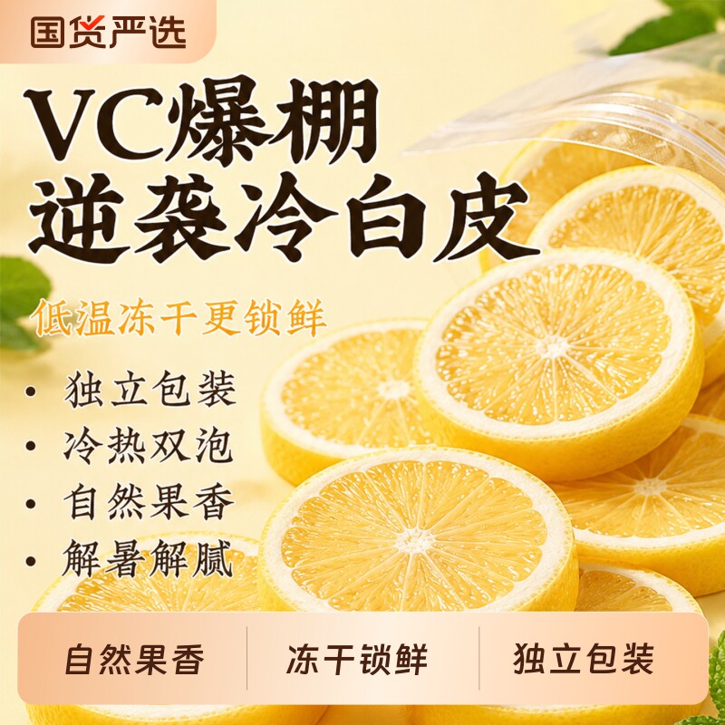 柠檬片泡水喝冻干香水独立包装水果茶新鲜柠檬搭蜂蜜冷泡茶切片