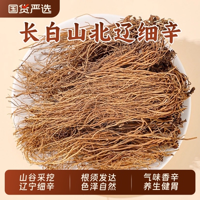 细辛中药材北细辛粉辽细辛无硫灯盏细辛根水洗干货正品官方旗舰店
