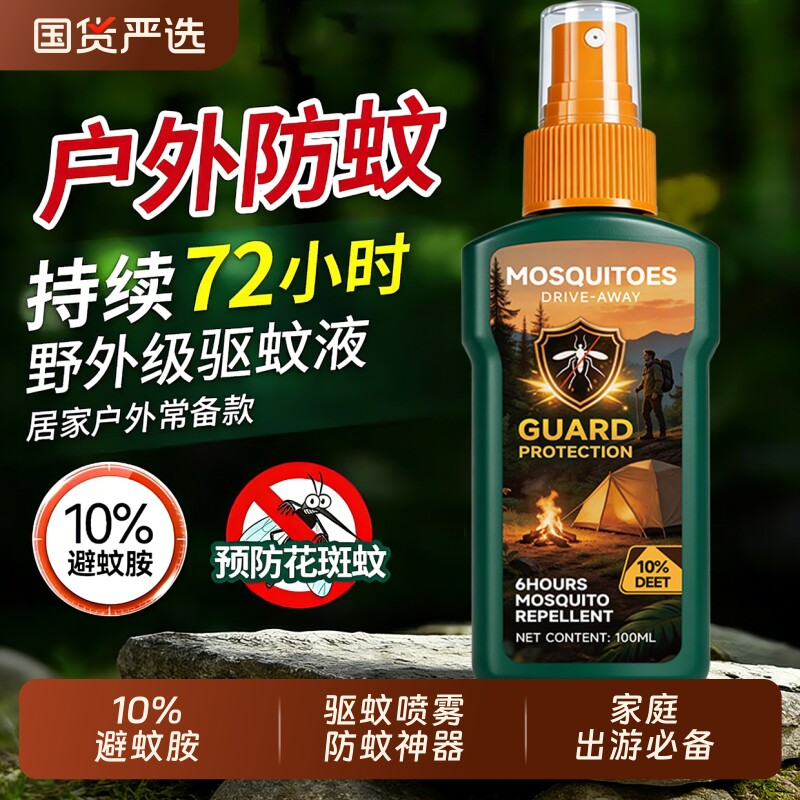 驱蚊喷雾户外强效防蚊液驱虫神器驱蚊花露水灭蚊液室外露营避蚊胺