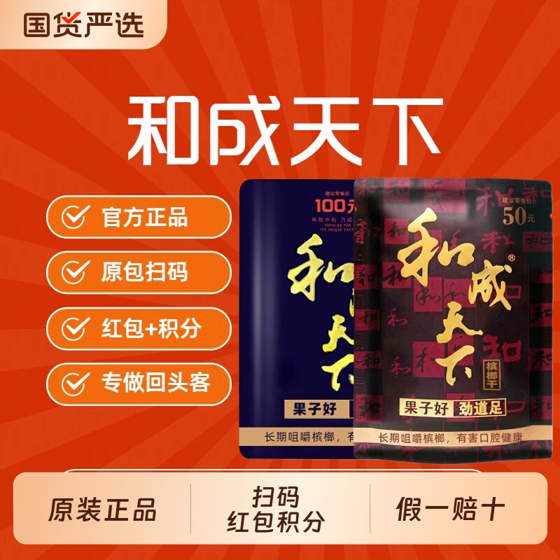 和成天下50元金石之交100元装槟榔原装正品口味王扫码中奖积分