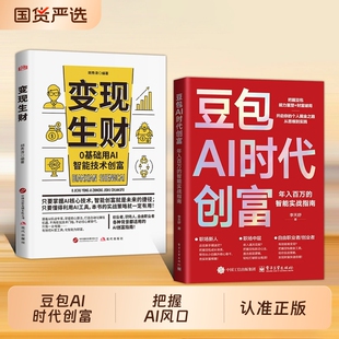 豆包AI时代创富年入百万的智能实战指南开启个人掘金之路财富思维到实践的书籍用AI提效全赛道创富实战技巧手册