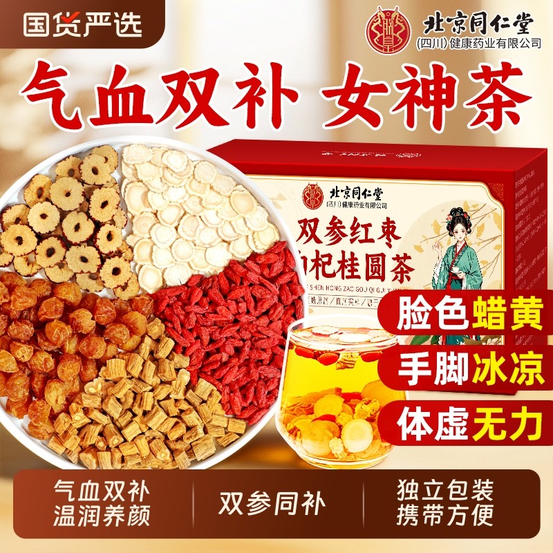北京同仁堂红枣桂圆枸杞茶西洋参党参搭黄芪补气养血女人养生茶包