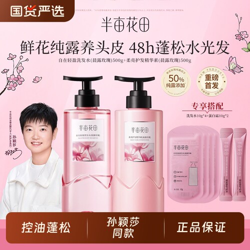 半亩花田玫瑰洗发水|千人加购