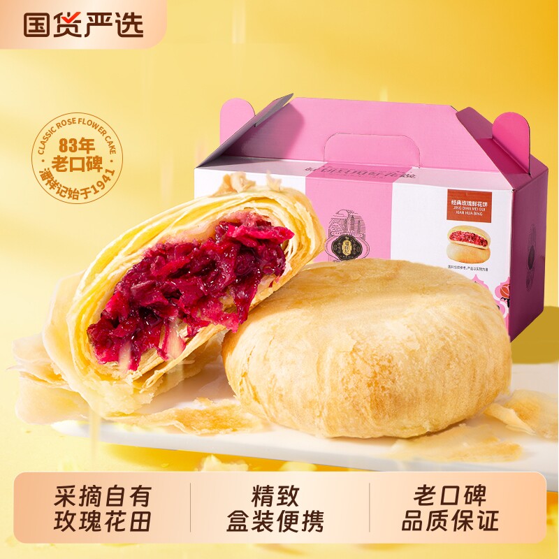 潘祥记玫瑰鲜花饼苦荞鲜花饼云南特产馅饼鲜花饼传统酥皮糕点送礼