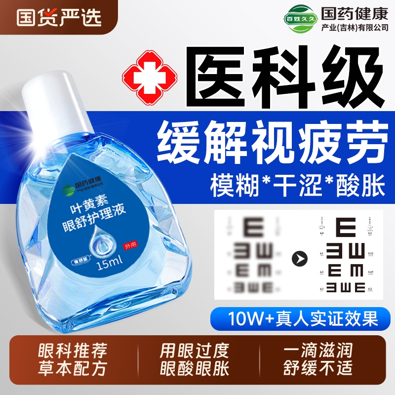 缓解视疲劳干涩】叶黄素眼药水