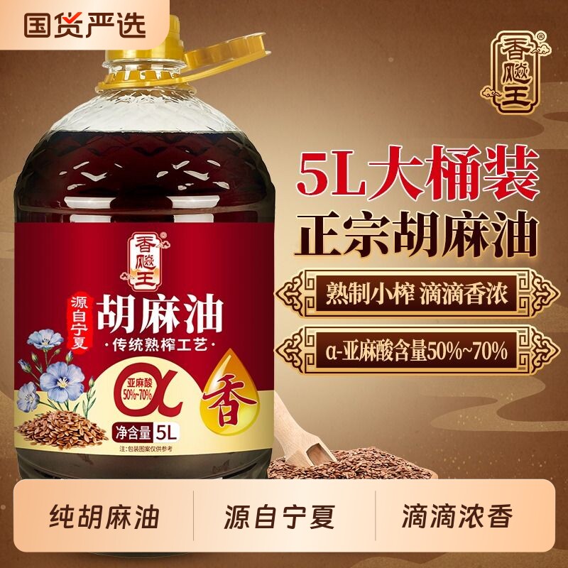 宁夏纯正胡麻油5L大桶高亚麻酸物理压榨家用食用油熟炸亚麻籽压榨