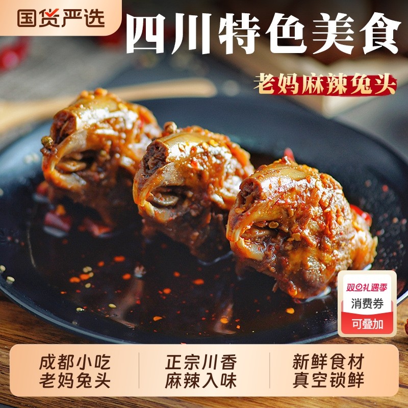 【7天短保】双流特产老妈兔头6个四川特色美食私房菜麻辣休闲零食
