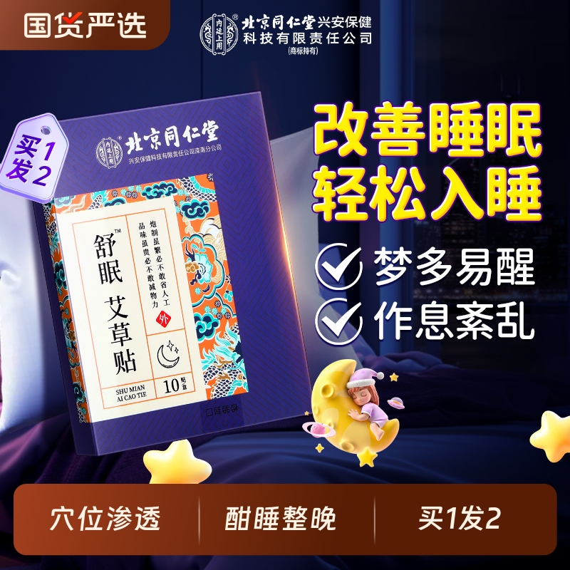 北京同仁堂内廷上用睡眠贴
