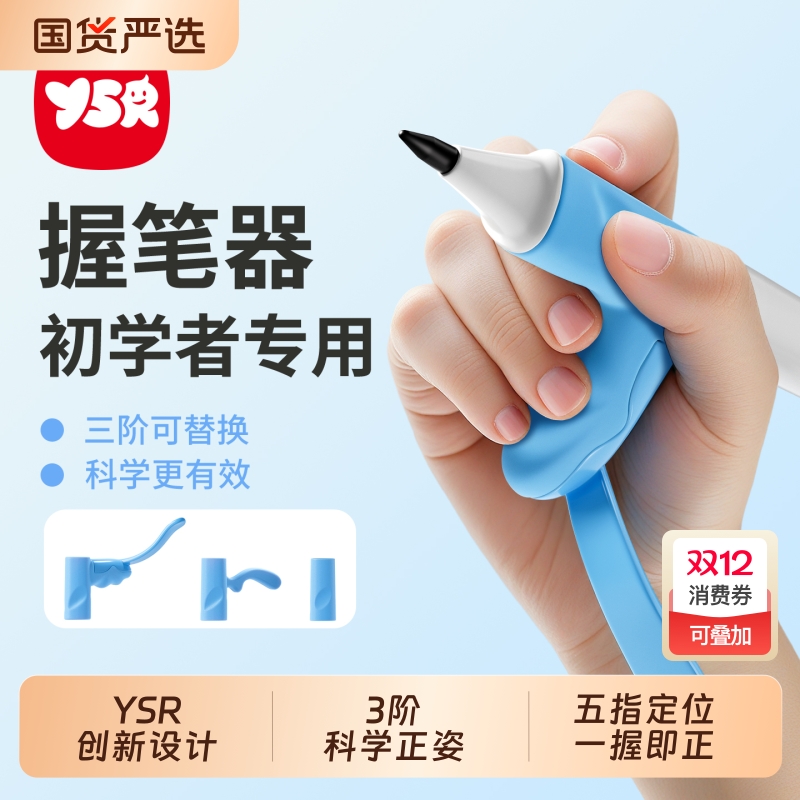 YSR奕思瑞儿童自动正姿铅笔矫正小学生握笔器手腕防勾纠正写字3阶