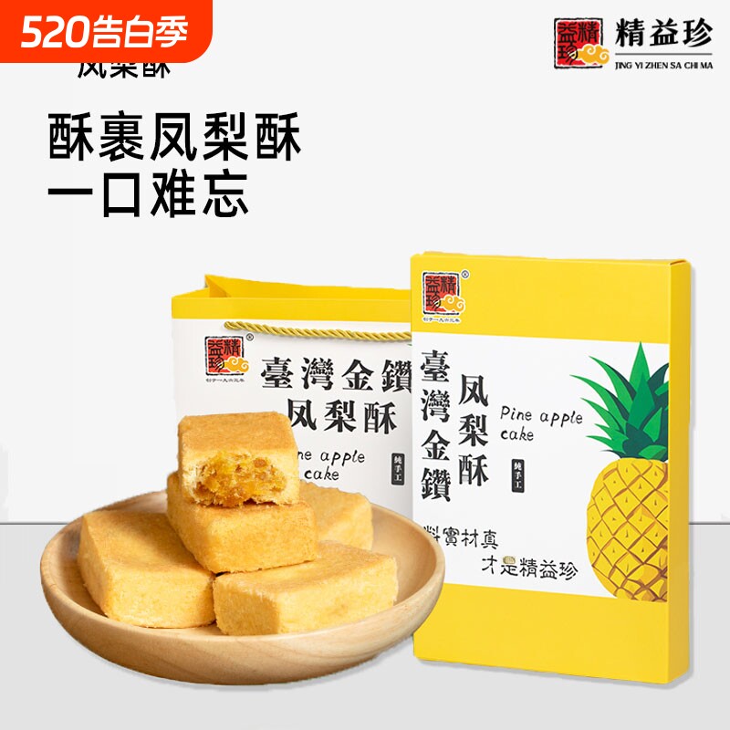 精益珍台湾金钻凤梨酥糕点零食点心小吃闽台厦门特产礼盒手工传统