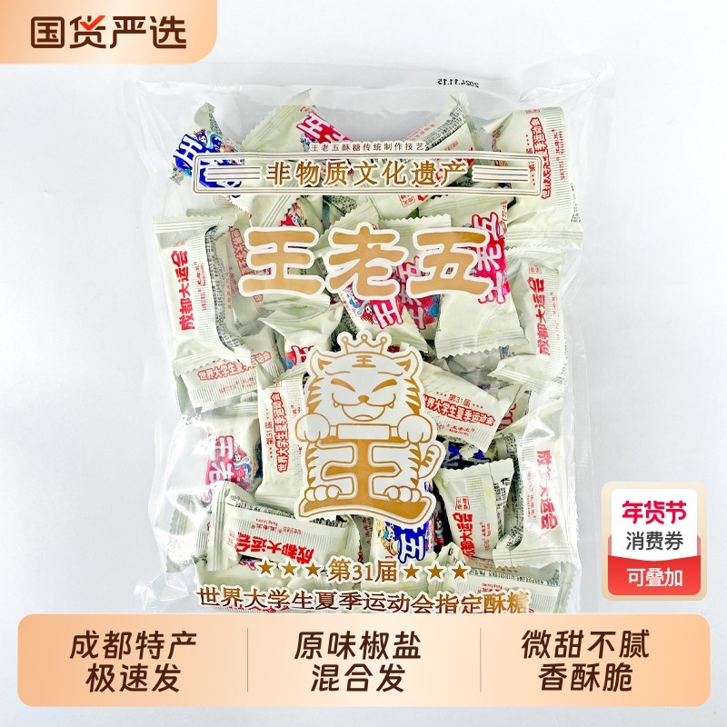 四川特产王老五原味花生酥糖零食糕点春节送礼自用休闲散装非遗