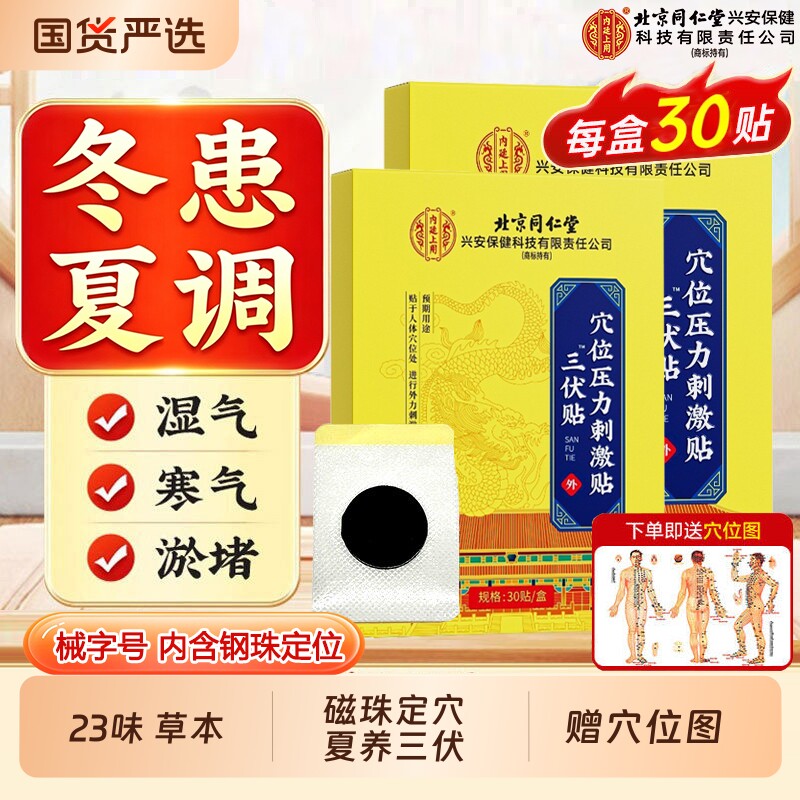 三伏贴北京同仁堂【销量100w+】
