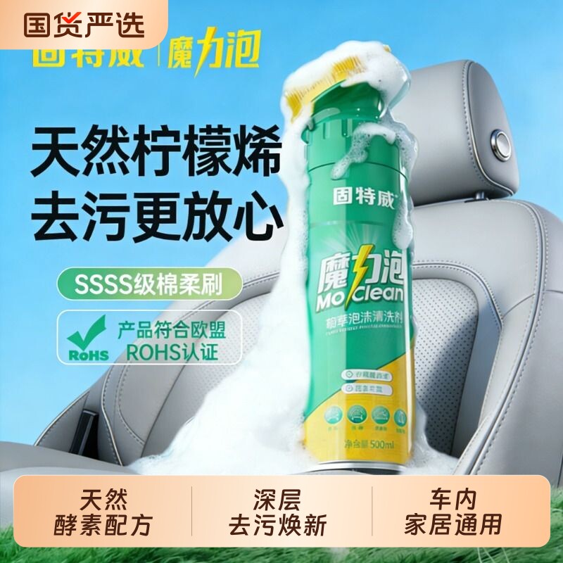 固特威魔力泡汽车内饰泡沫清洗剂免水洗车用座椅清洁皮革去污神器