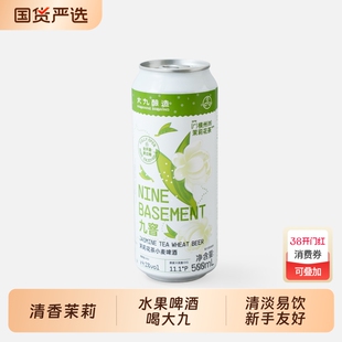 大九酿造九窨茉莉花茶小麦国产精酿茶味清爽啤酒500ml易拉罐