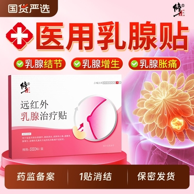 修正远红外乳腺结节赠生散结贴疏通硬块囊肿贴片正品官方旗舰店