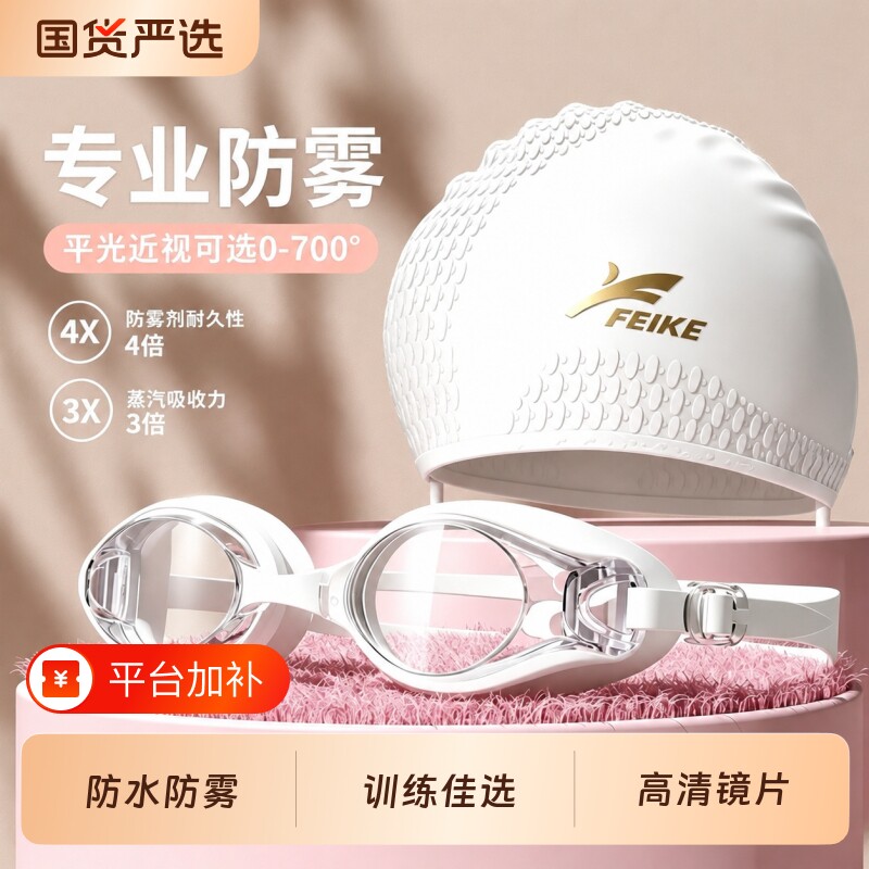 FEIKE泳镜游泳眼镜女士高清防水防雾近视带度数男款泳帽套装专业