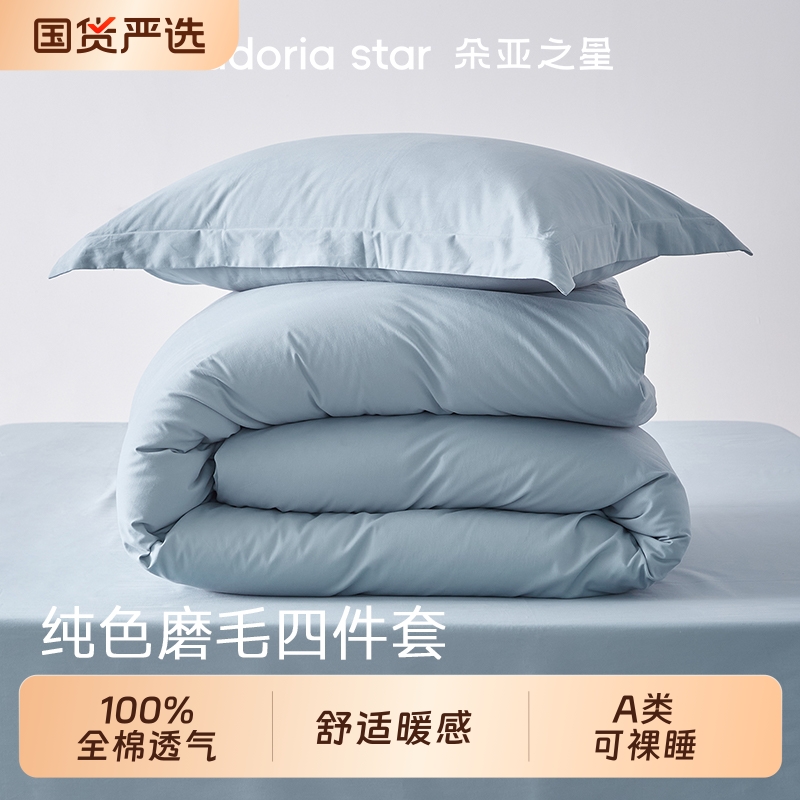 朵亚之星秋冬全棉磨毛四件套