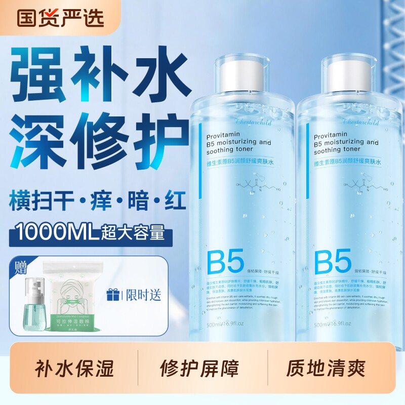 维生素B5精华爽肤水改善肌肤补水保湿收缩毛孔舒缓修护湿敷化妆水