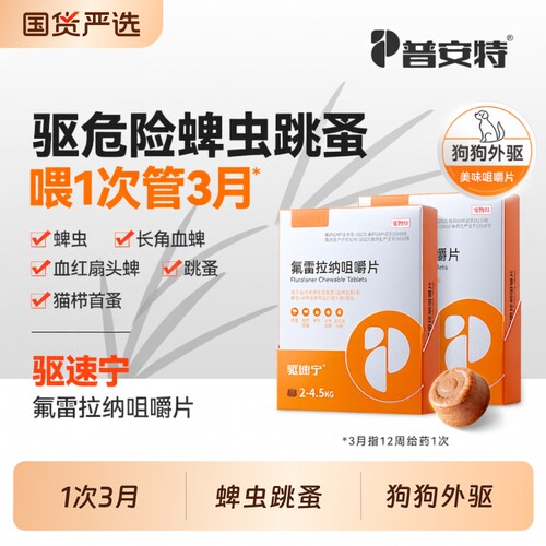普安特狗狗驱虫药犬用外驱咀嚼片内服药氟雷拉纳驱蜱虫驱速宁体外