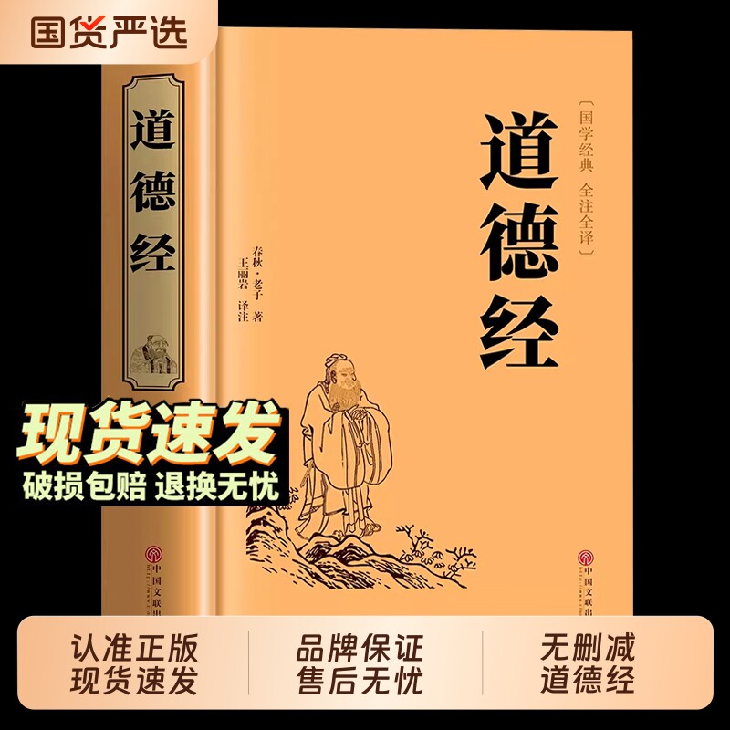 官方正版道德经正版原著老子全集全套书籍原文注校释白话解说国学经典精装完整版周易四训大学山海经中庸