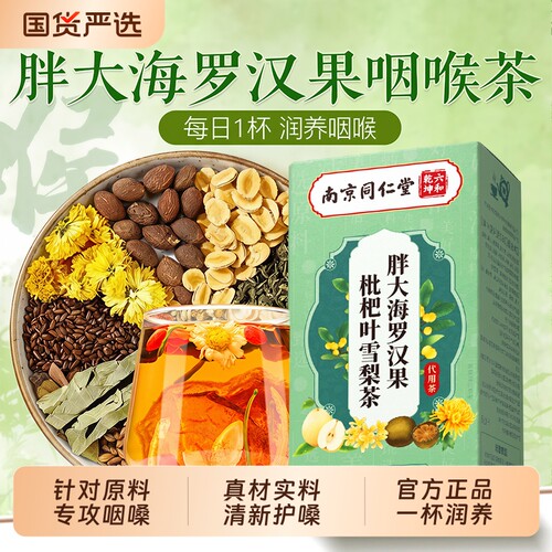 销量NO.I胖大海罗汉果雪梨茶